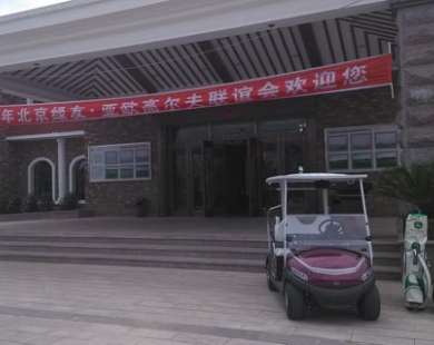 綠友-亞歐高爾夫聯(lián)誼會(huì )